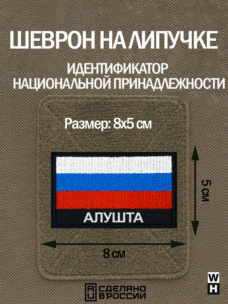 Шеврон Алушта на липучке флаг России #1