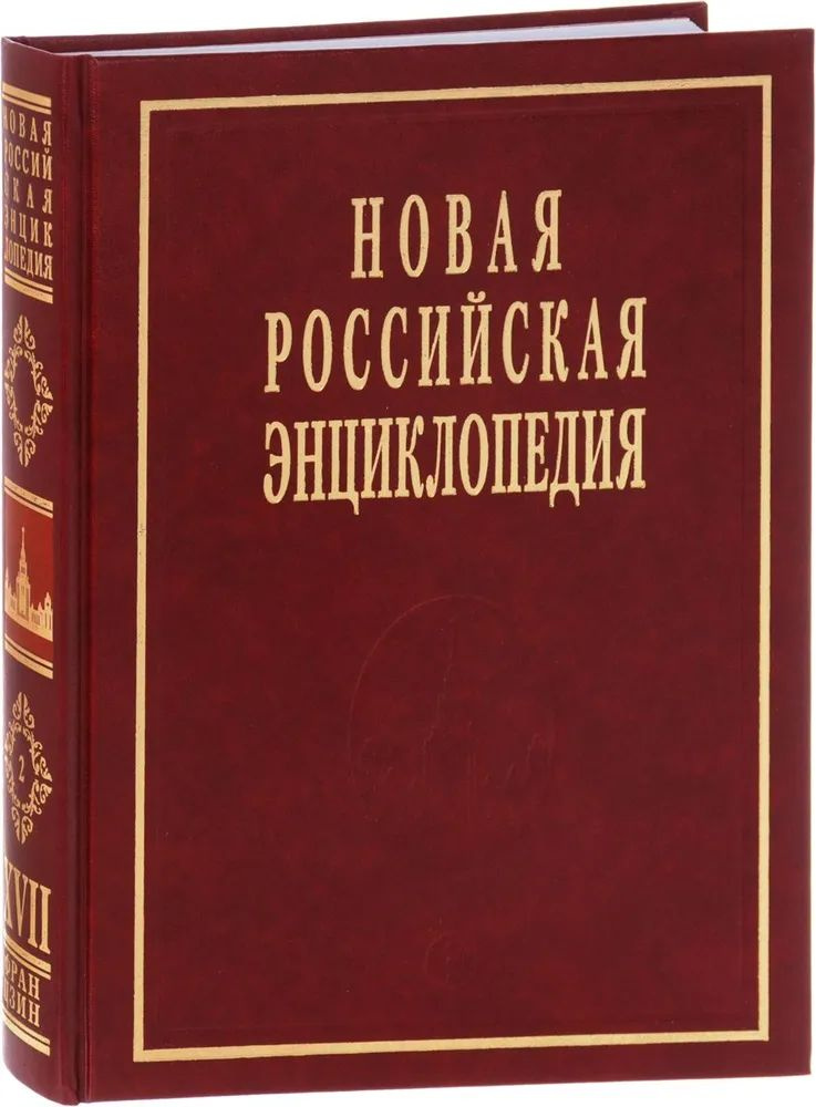 Новая Российская энциклопедия Т.17(2).Франц- Цзин. #1