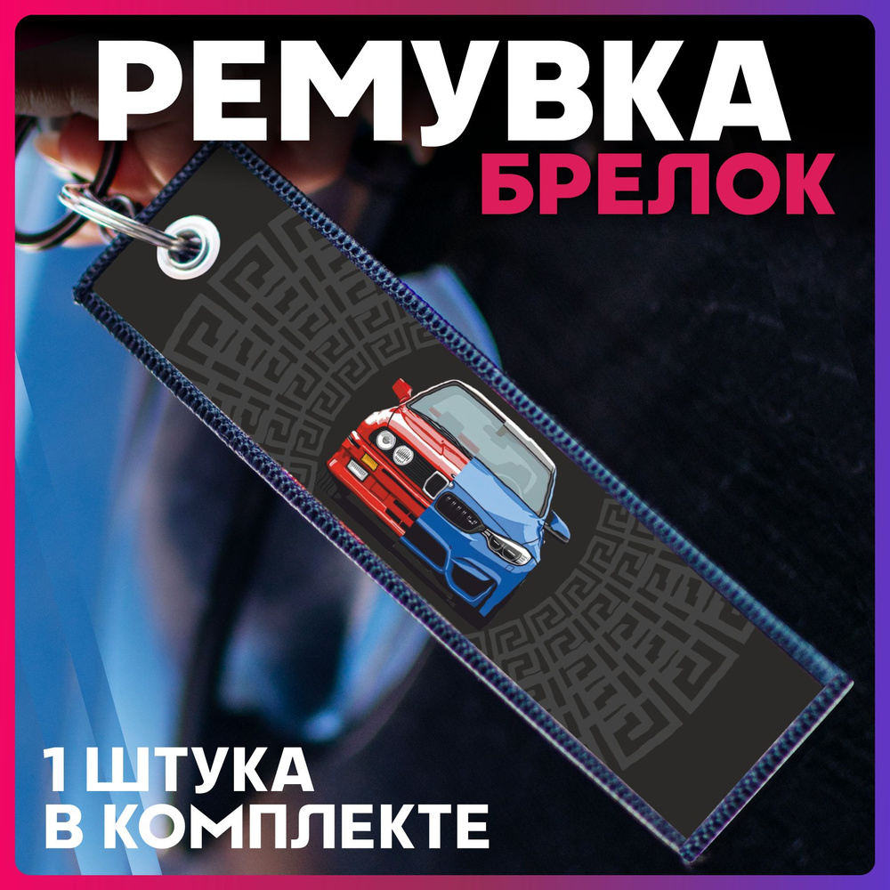 Брелок для ключей ремувка Bmw #1