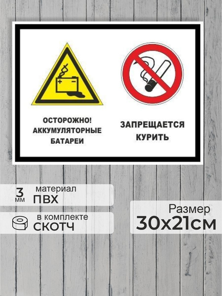 Табличка "Осторожно! Аккумуляторные батареи, запрещается курить" А4 (30х21см)  #1
