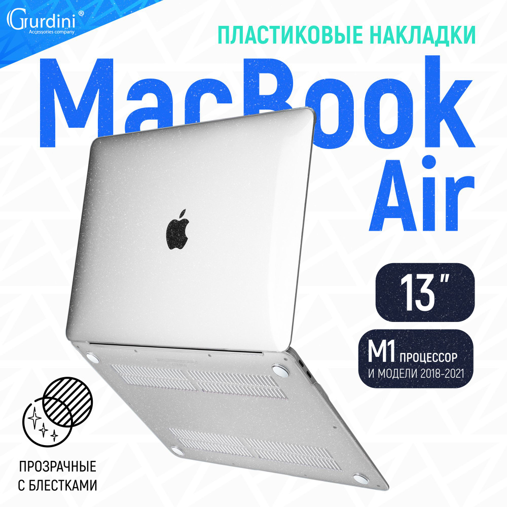 Чехол-накладка Gurdini на MacBook Air 13" (2018-2021) (процессор М1) прозрачный с блестками  #1