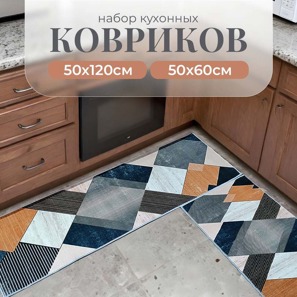 Коврики для кухни на пол (2 шт) 50х60, 50х120 см #1