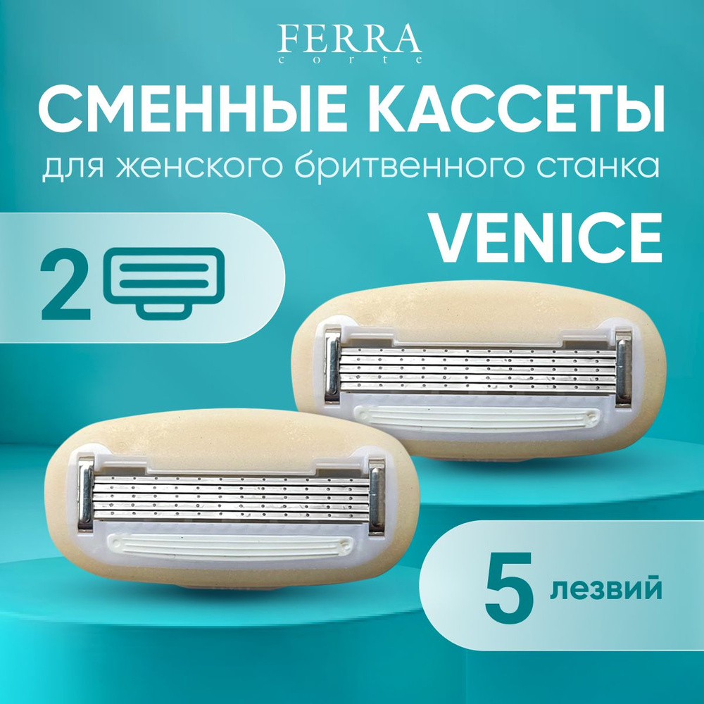 Сменные кассеты лезвия для бритья женские FERRA corte VENICE, 2 шт  #1