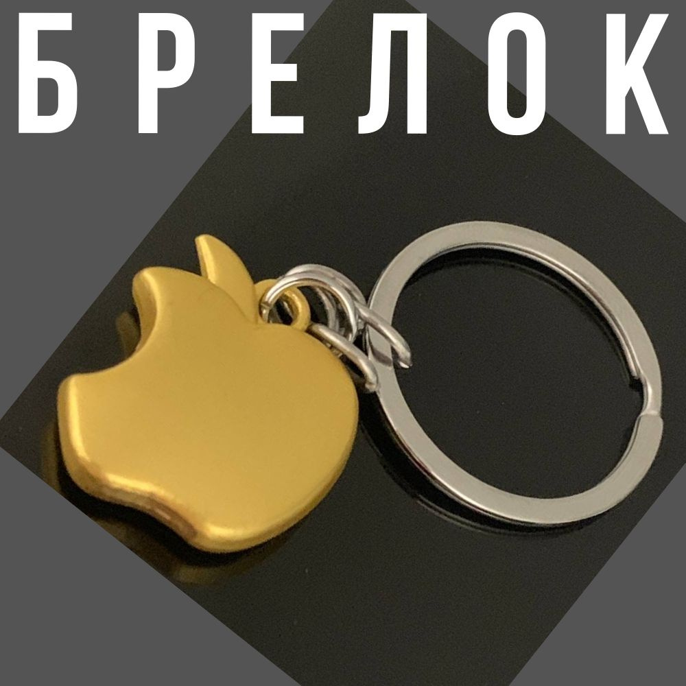 Брелок на ключи на сумку 23 февраля 8 марта яблоко золотистый  #1