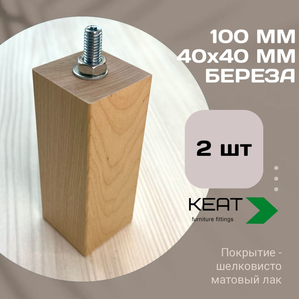 Ножка мебельная деревянная - массив, 100 мм 2 шт #1