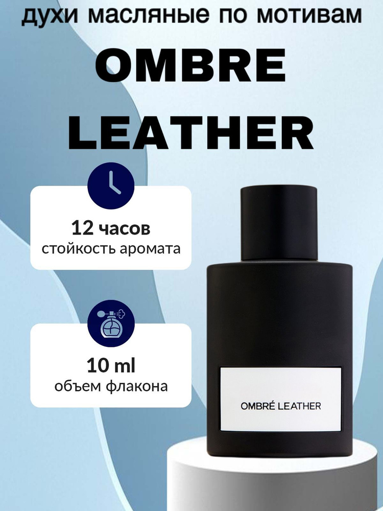 Масляные духи Ombre Leather Вода парфюмерная 10 мл #1
