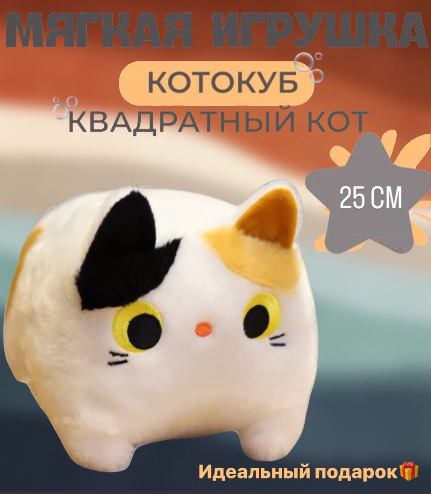 Котокуб мягкая игрушка 25см #1