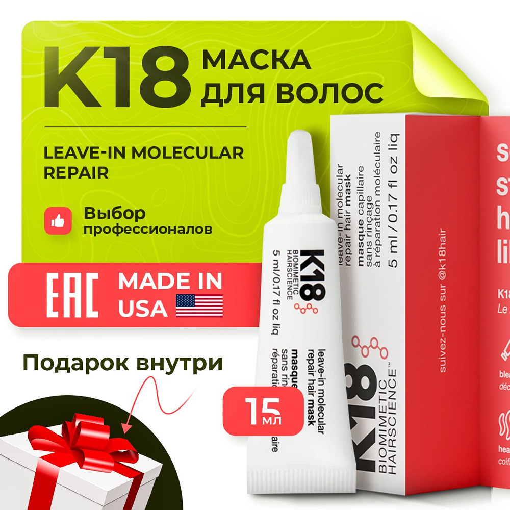 Маска для молекулярного восстановления волос K18 Leave-in Molecular Repair Hair Mask 5 мл  #1