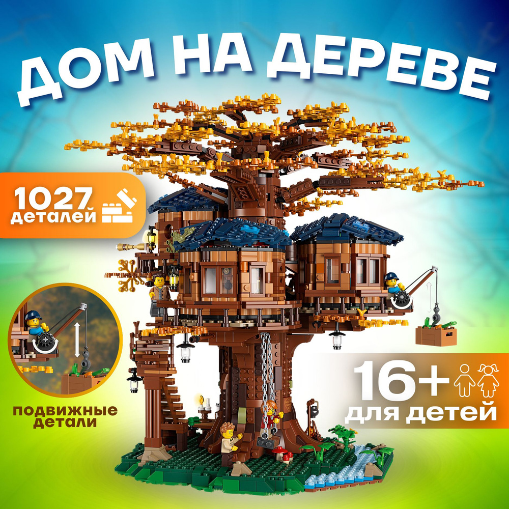 Конструктор Дом на дереве 1027 деталей #1