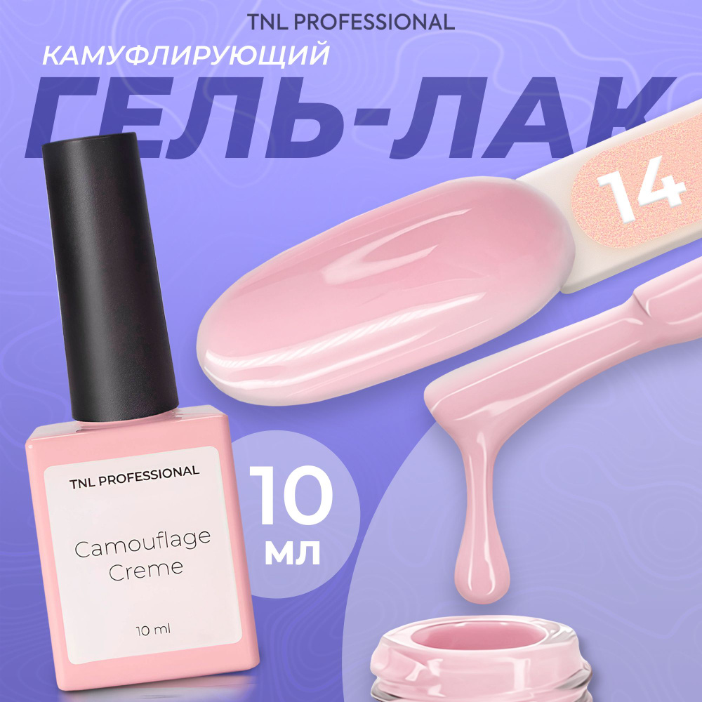Гель лак для ногтей TNL Camouflage Creme №14 камуфляжный светло розовый, 10 мл  #1