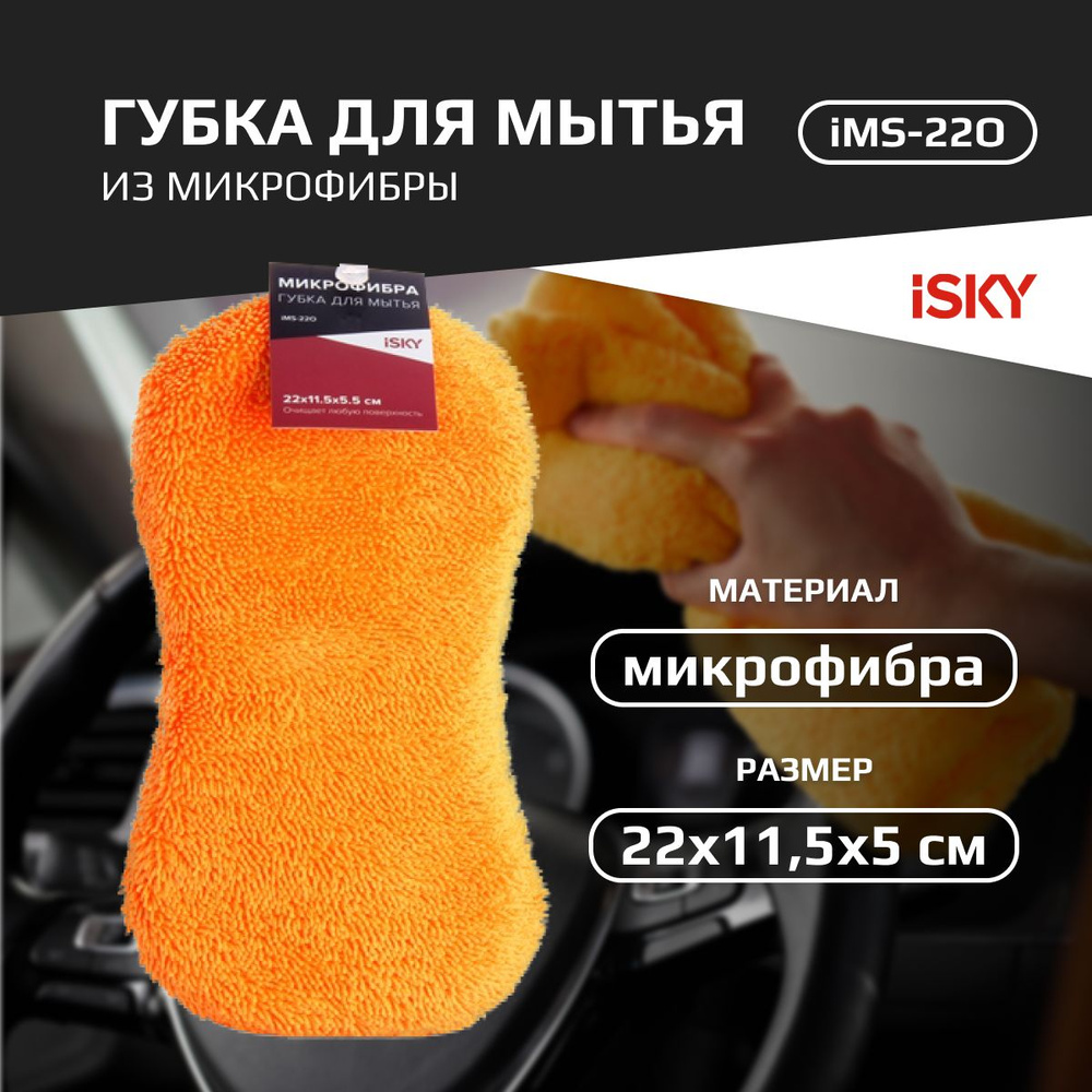 Губка для мытья из микрофибры iSky, арт. iMS-22O арт. iMS-22O #1