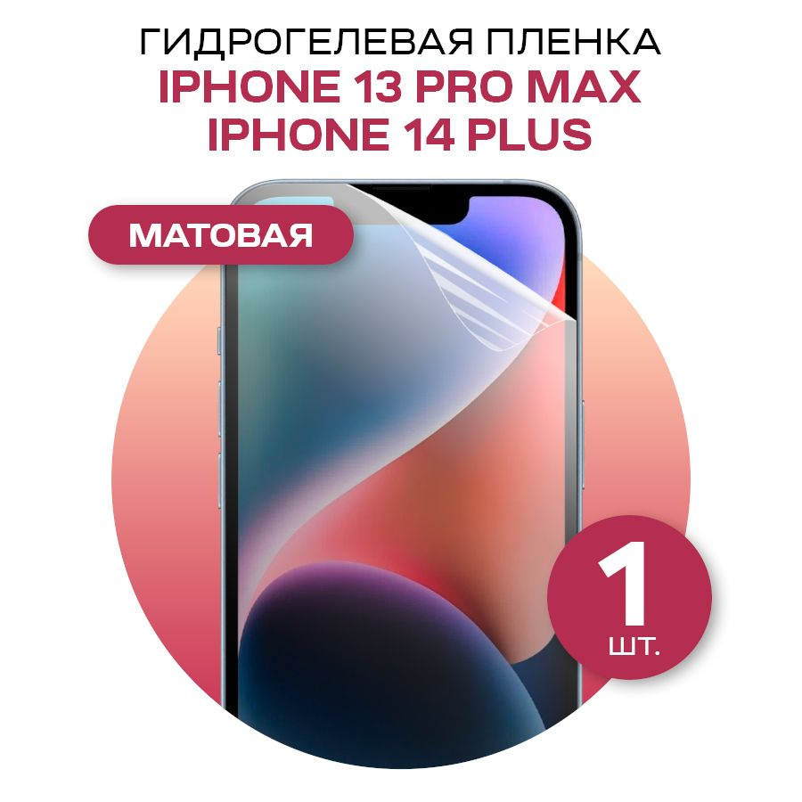 Защитная пленка glossy film for iPhone 13 Pro Max - купить по выгодной цене  в интернет-магазине OZON (574974201)