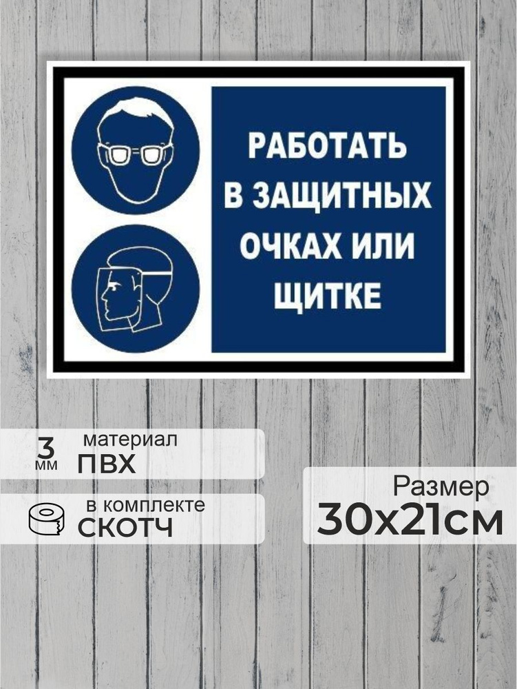 Табличка "Работать в защитных очках или щитке" А4 (30х21см)  #1