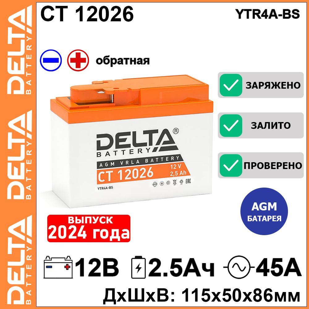 Мото аккумулятор стартерный Delta CT 12026 12В 2,5Ач обратная полярность 45A (12V 2.5Ah) (YTR4A-BS) AGM, #1