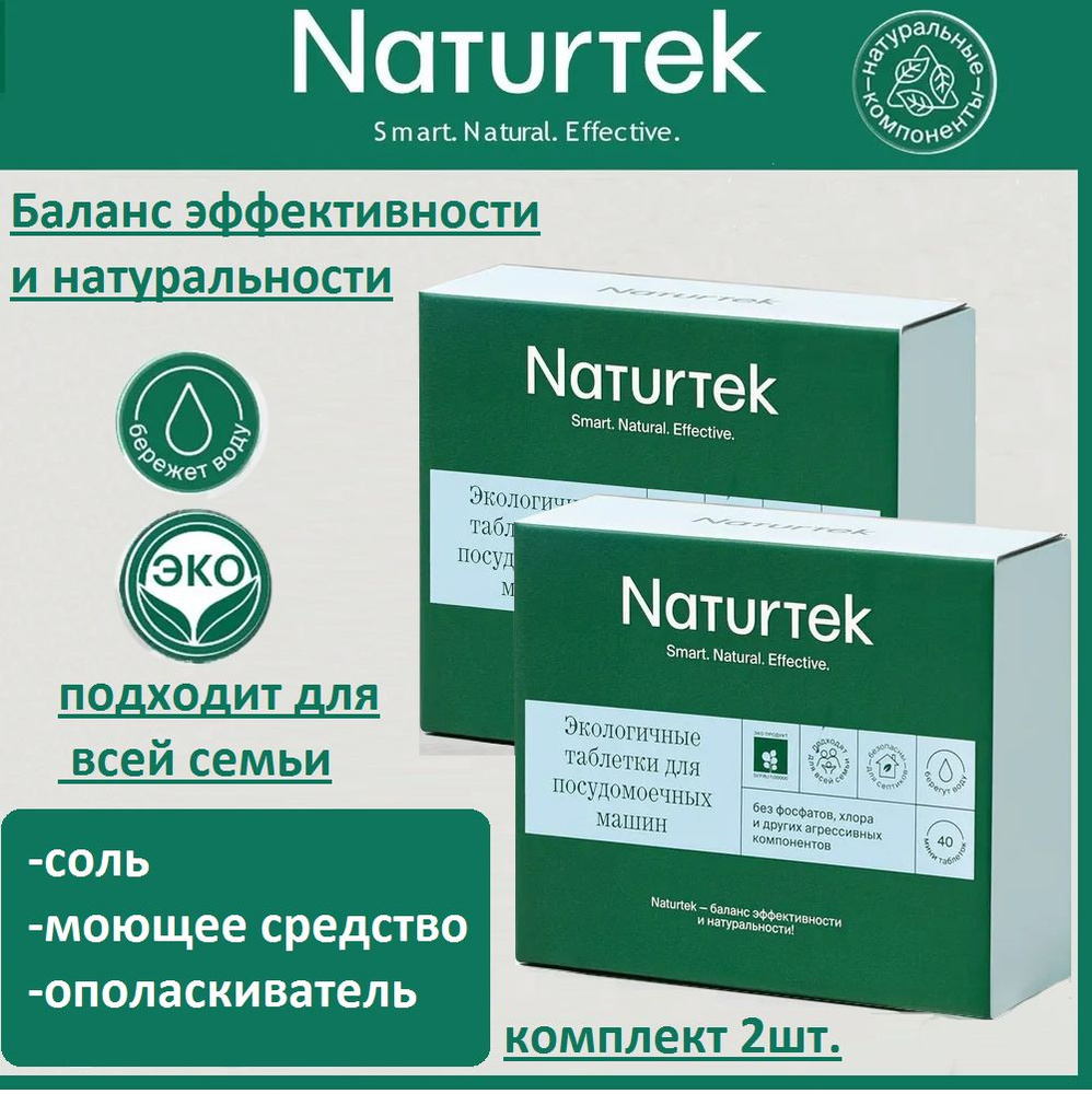 Экологичные таблетки для посудомоечных машин, Naturtek, 40шт./ комплект 2шт.  #1