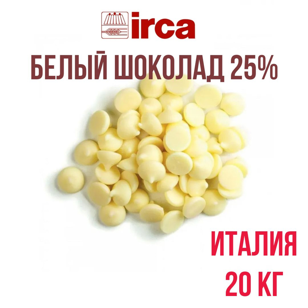 Белый шоколад 25% Irca Preludio Bianco White Италия 20 кг #1