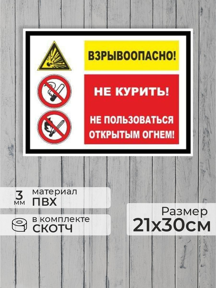 Табличка "Взрывоопасно! Не курить! Не пользоваться открытым огнем!" А4 (30х21см)  #1