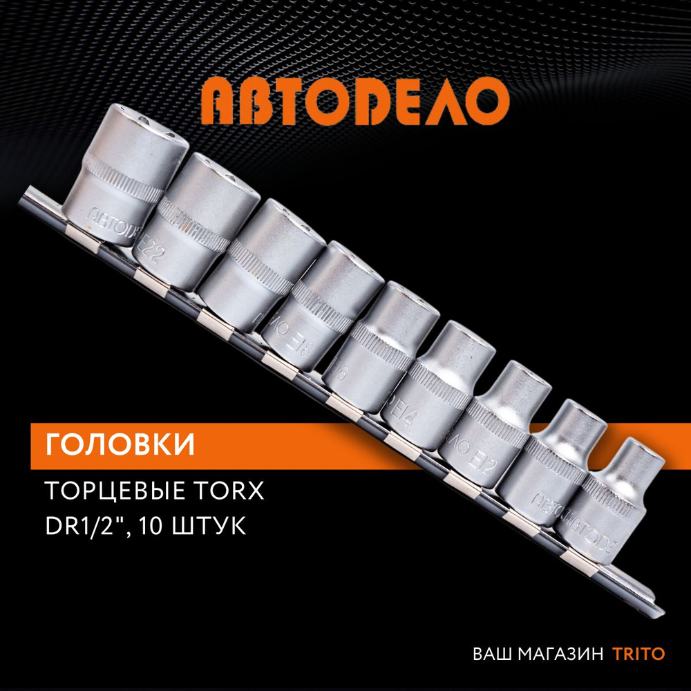 Набор торцевых головок TORX Е10-Е24 1/2, 9 предметов, на планке, АВТОДЕЛО  #1