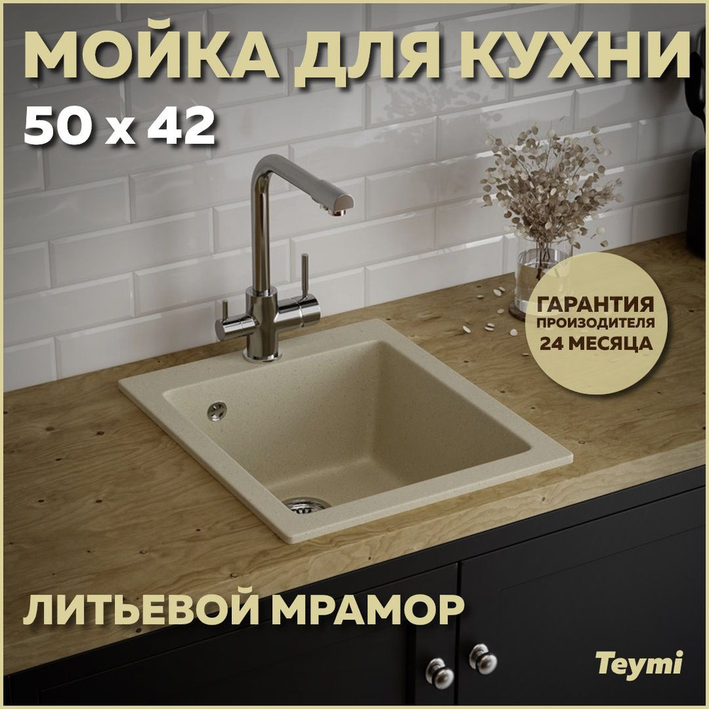 Мойка кухонная Teymi Helmi 50х42, бежевая матовая T120105 #1