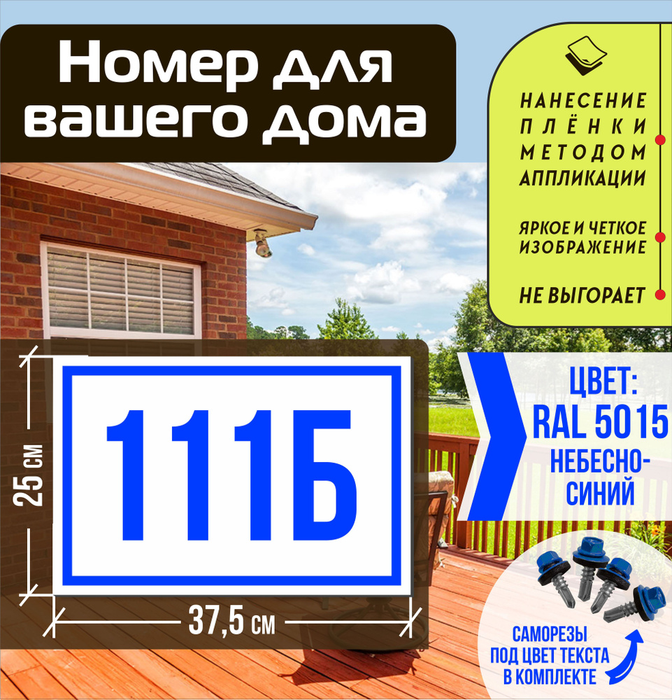 Адресная табличка на дом с номером 111б RAL 5015 синяя #1