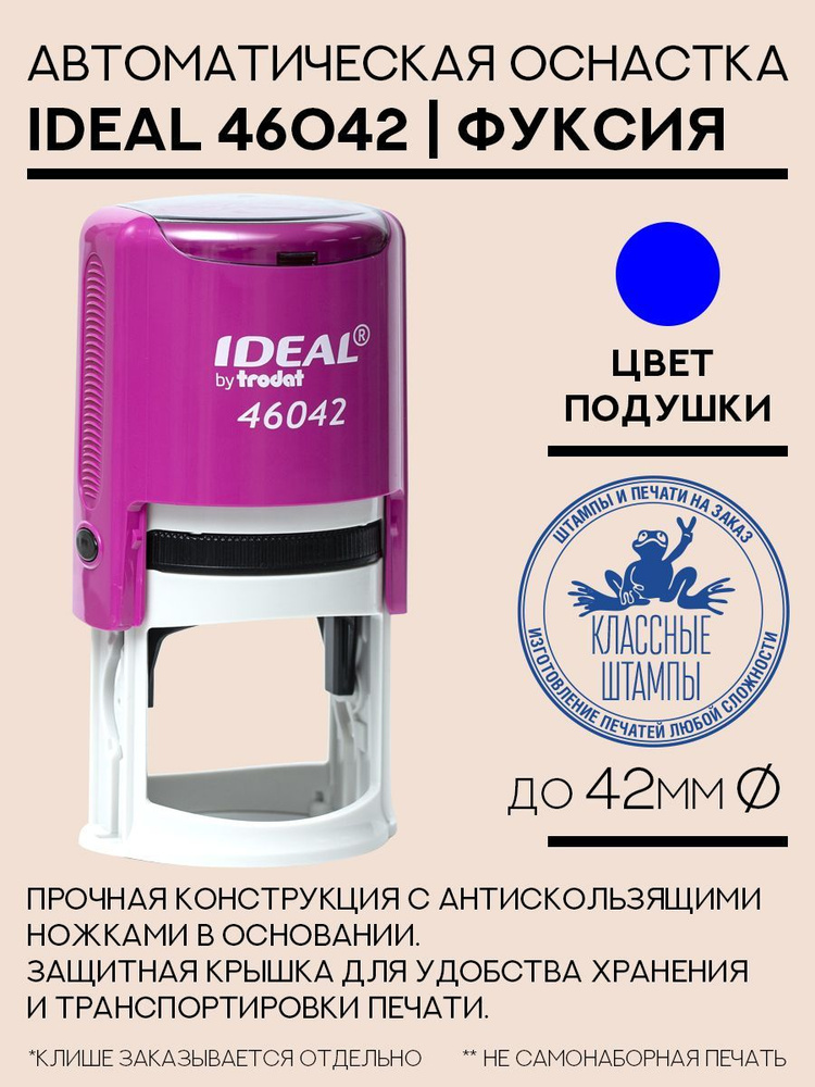 Оснастка для печати Ideal 46042 фуксия 42 мм круглая #1