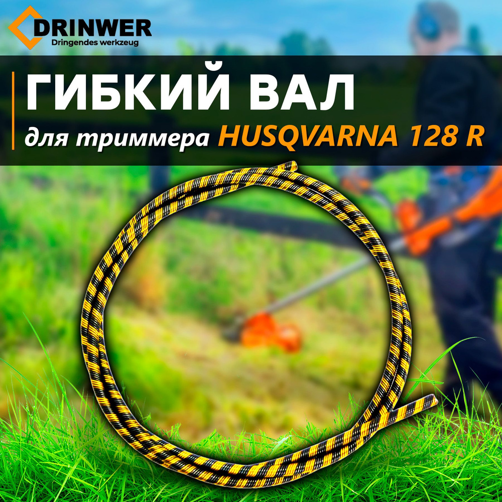 Гибкий вал для триммера Husqvarna 125R/128R #1