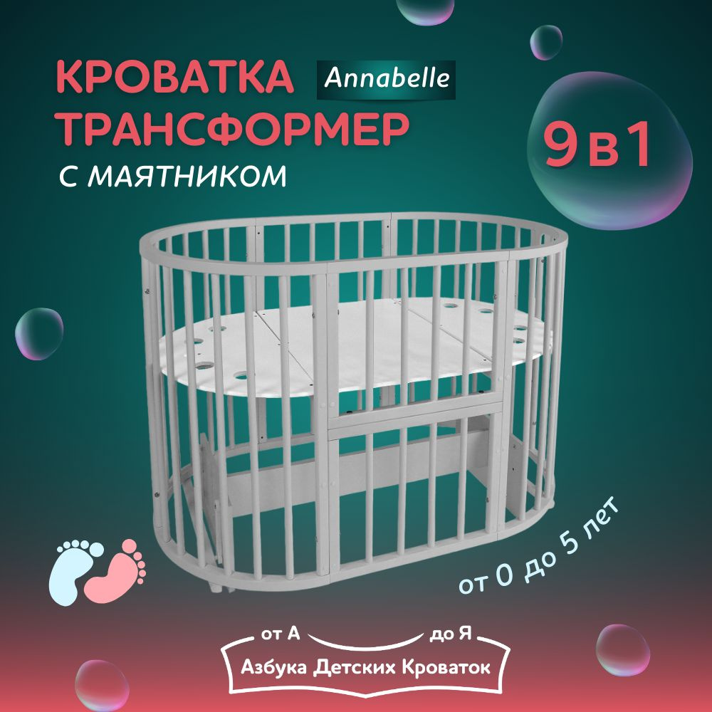 Азбука Кроваток, Кровать детская для новорожденных с маятником Annabell, трансформер 9в1, круглая люлька #1