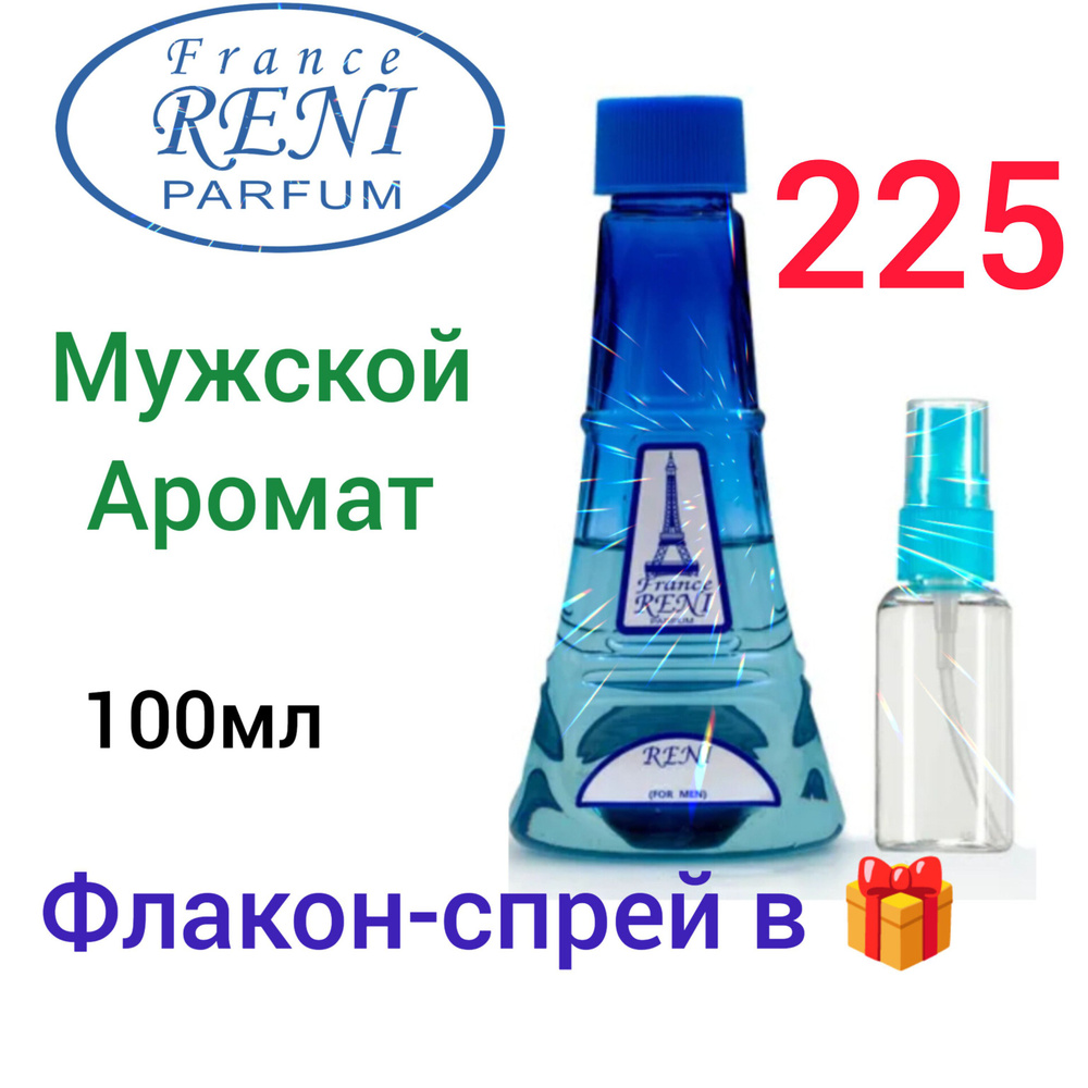 Reni Parfum № 225 , мужская наливная парфюмерия, 100 мл. #1