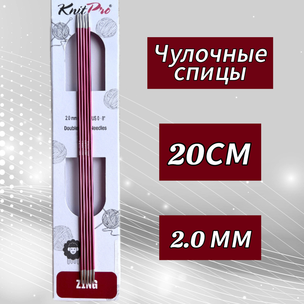 Спицы чулочные Zing 2мм/20см, KnitPro #1