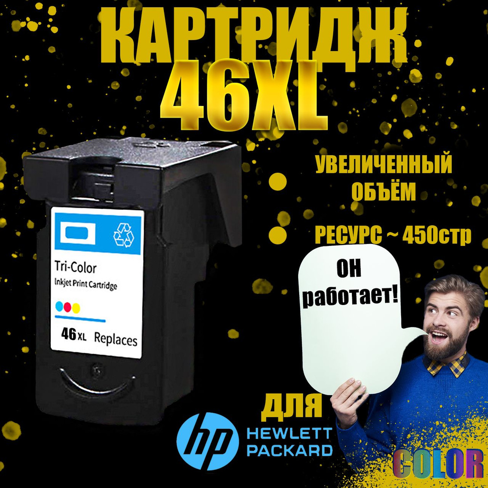 Печатающая головка/картридж Цветной для принтеров HP 46 XL (CZ638AE)  #1