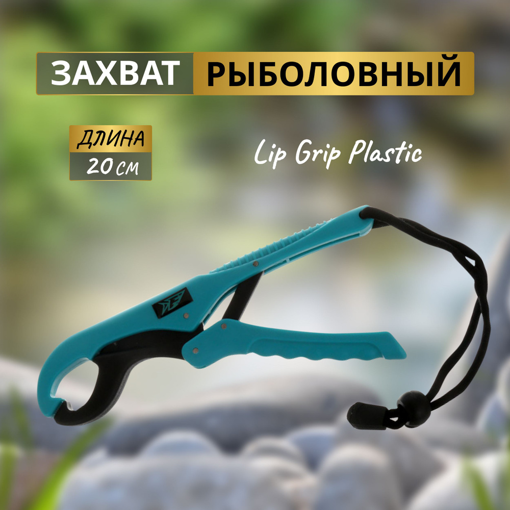 FLAGMAN Захват рыболовный Lip Grip Plastic 20см #1