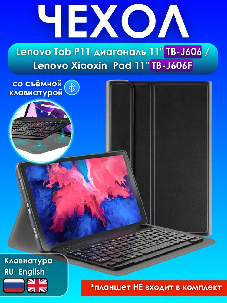 GoodChoice/ Чехол для планшета Lenovo Tab P11, P11 Plus (TB-J606) 11" со съемной беспроводной Bluetooth #1