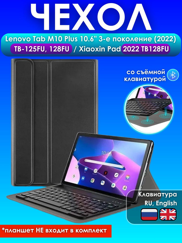 GoodChoice/ Чехол для планшета Lenovo Tab M10 Plus 10.6" 3е поколение (2022) (TB-125FU/128FU) / Xiaoxin #1