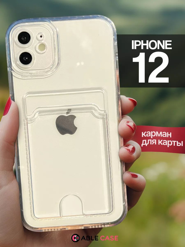 Чехол на iPhone 12 прозрачный силиконовый с картой #1