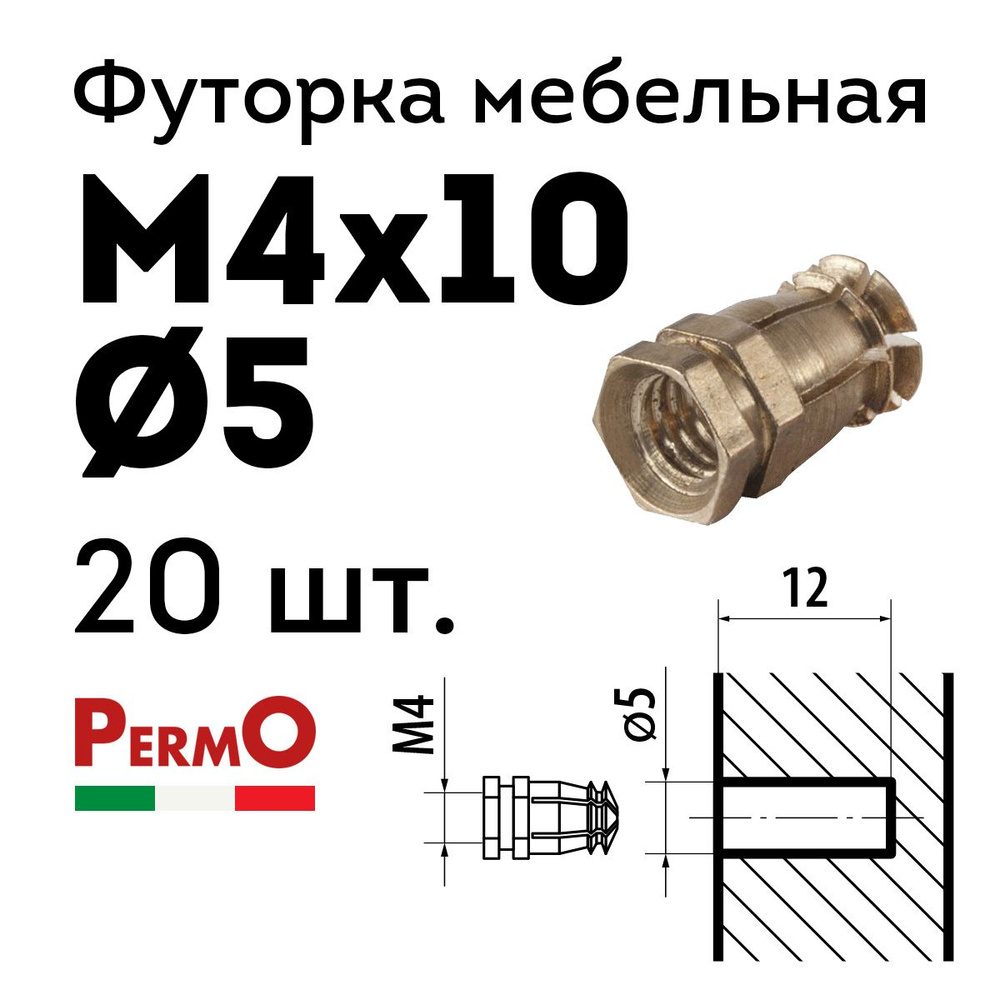 Футорка мебельная Permo D5, М4 х 10, 20 шт., латунная, забивная, без распорного шарика  #1