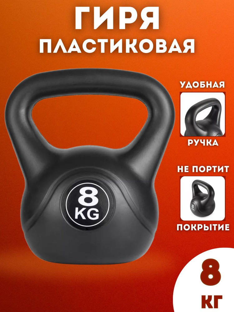 Гиря пластиковая SportLim 8 кг (Черная) #1