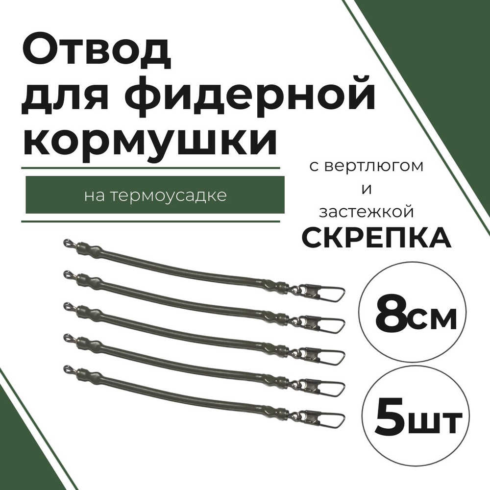 Отвод для фидерной кормушки LimanFish #8 (8см, с вертлюгом и застежкой "СКРЕПКА", на термоусадке) 5 шт/уп #1