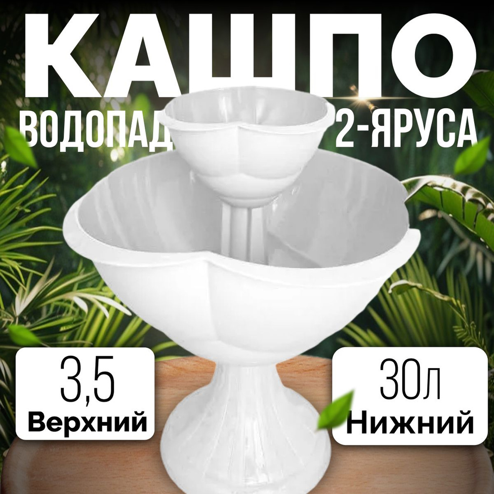 Кашпо вазон водопад горшок для цветов для растений 2-х ярусное 30л/3,5л белый  #1