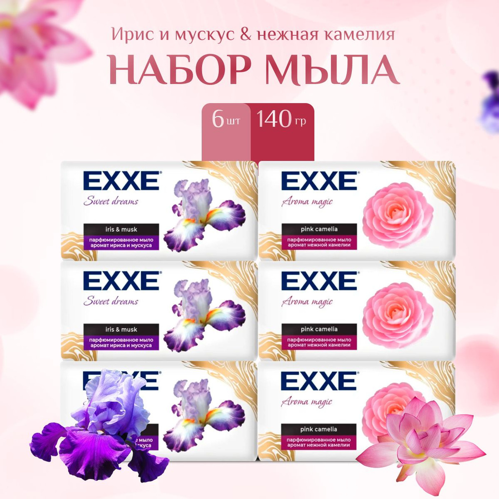 Мыло туалетное твердое EXXE парфюмированное, набор 6 шт. по 140 г.  #1