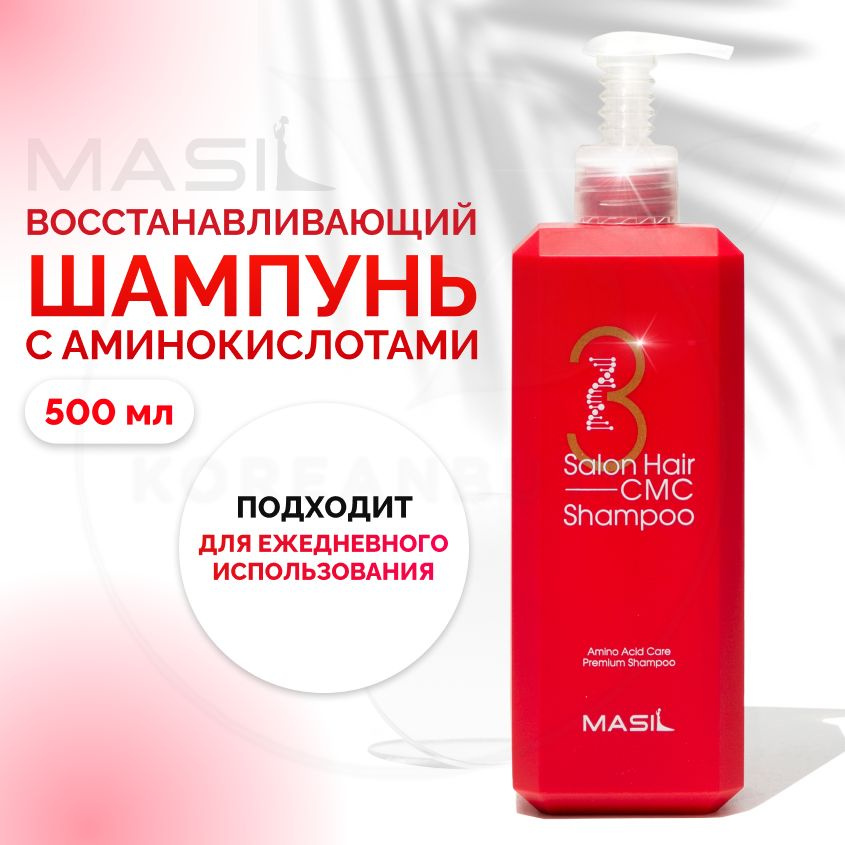 Профессиональный шампунь для волос с аминокислотами MASIL 3 Salon Hair CMC Shampoo, 500 мл (восстанавливающий #1