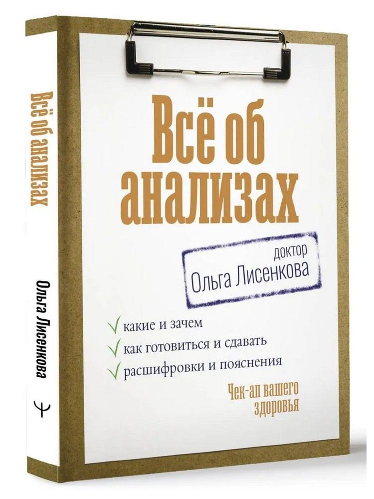 Все об анализах. Какие и зачем, как готовиться и сдавать, расшифровки и пояснения | доктор Ольга Лисенкова #1