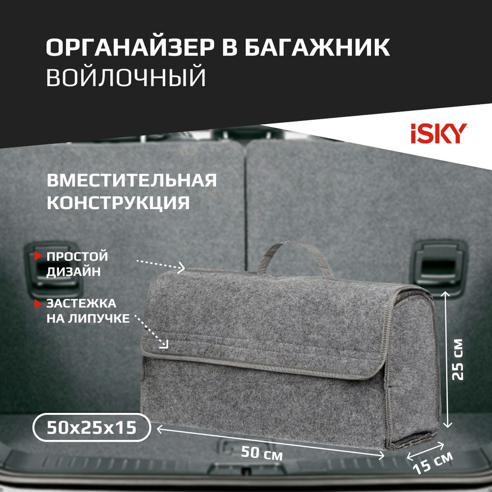 Органайзер в багажник iSky, войлочный, 50x25x15 см, серый арт. iOG-50G  #1