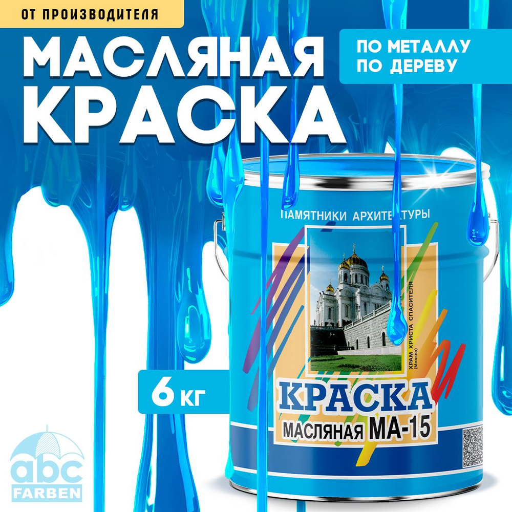 Масляная краска МА-15, УНИВЕСАЛЬНАЯ, матовая, Цвет: Голубой, 6 кг, Артикул: 4300002465  #1