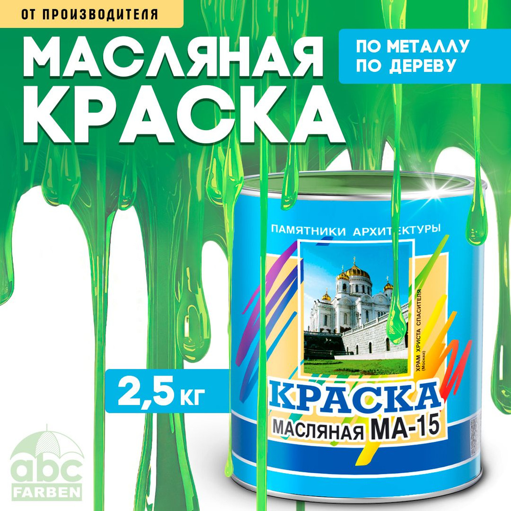 Масляная краска МА-15, УНИВЕСАЛЬНАЯ, матовая, Цвет: Салатный, 2,5 кг, Артикул: 4300000340  #1