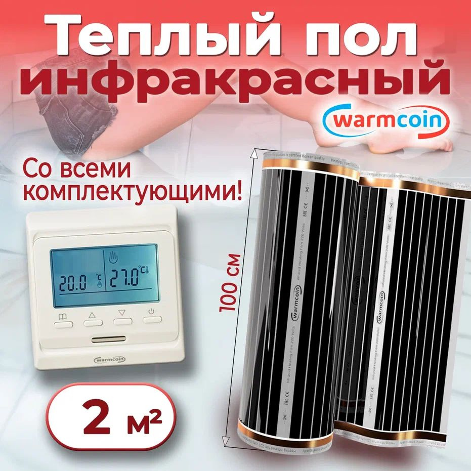 Теплый пол электрический 100 см, 2 м.п. 220 Вт/м.кв с терморегулятором, КОМПЛЕКТ  #1