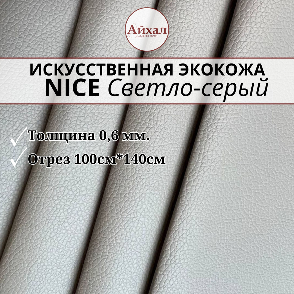 Искусственная экокожа Nice light grey Отрез 1х1,4м Обивочная светло-серого цвета Ширина 140см Классическое #1