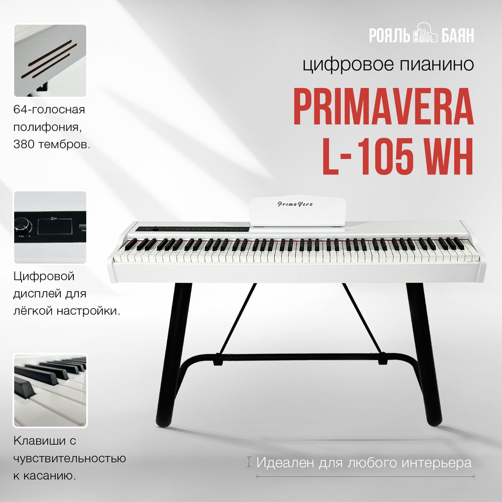 Цифровое пианино PrimaVera L-105 WH #1