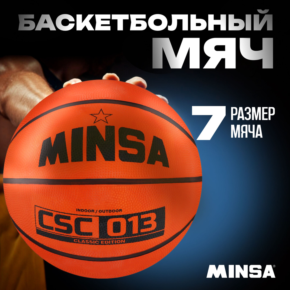 Мяч баскетбольный MINSA "CSC 013", размер 7, вес 625 г, цвет черный, оранжевый  #1