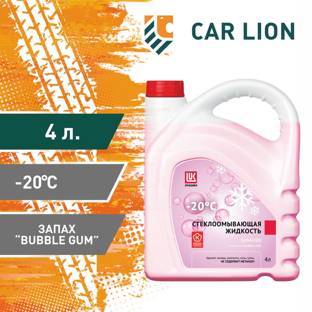 Стеклоомывающая жидкость Лукойл (Lukoil) -20 C с ароматом бабл-гам 4 л  #1