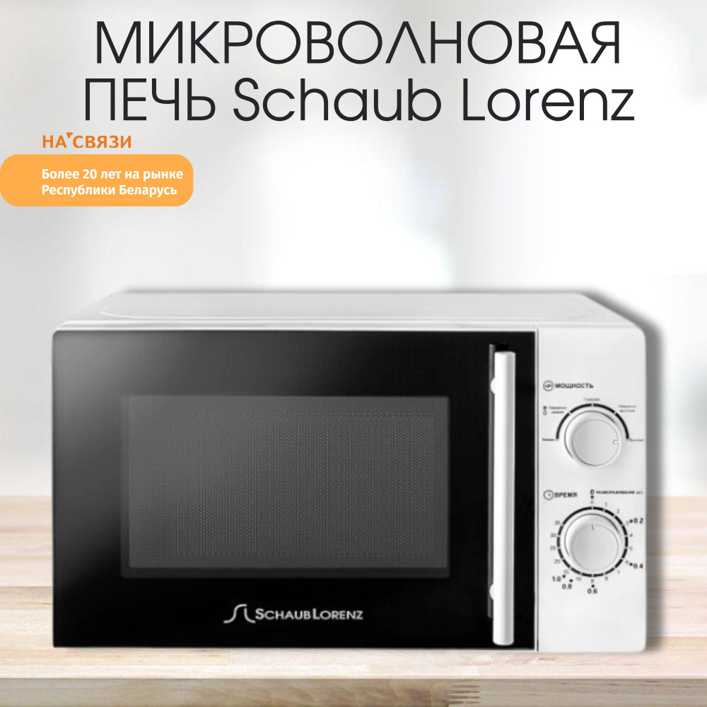 Микроволновая печь свч бытовая техника Schaub Lorenz SLM720W #1